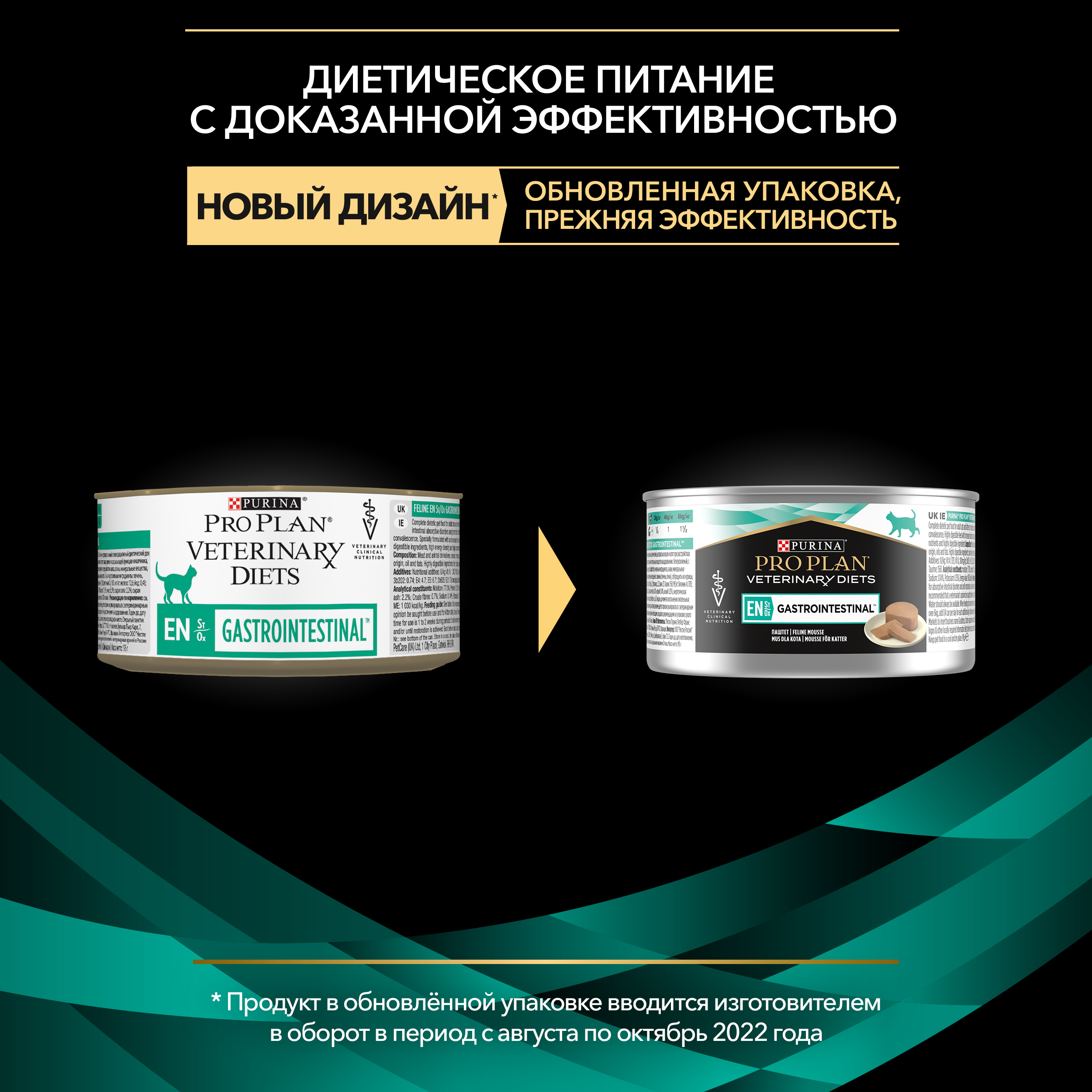 PRO PLAN® VETERINARY DIETS EN ST/OX GASTROINTESTINAL ДЛЯ КОШЕК ПРИ РАССТРОЙСТВАХ ПИЩЕВАРЕНИЯ