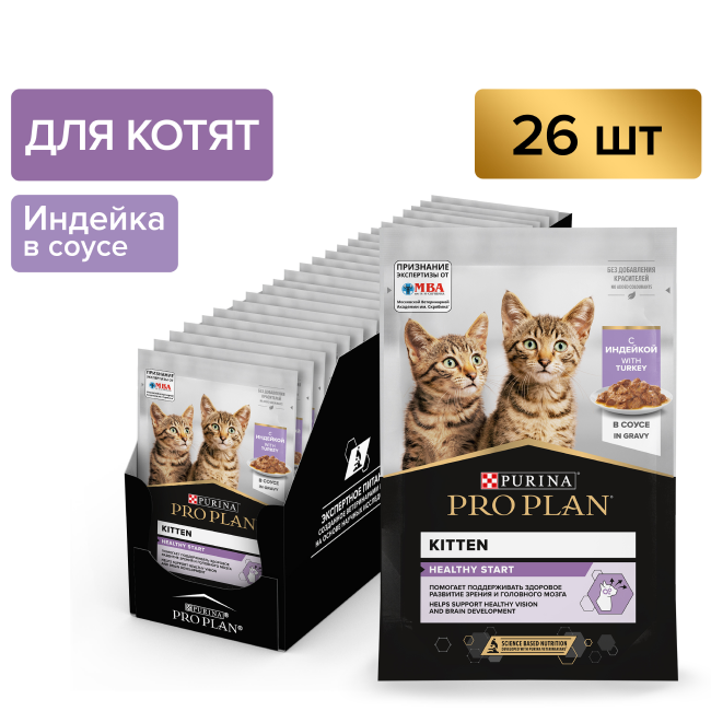 PRO PLAN® HEALTHY START для котят, с индейкой в соусе