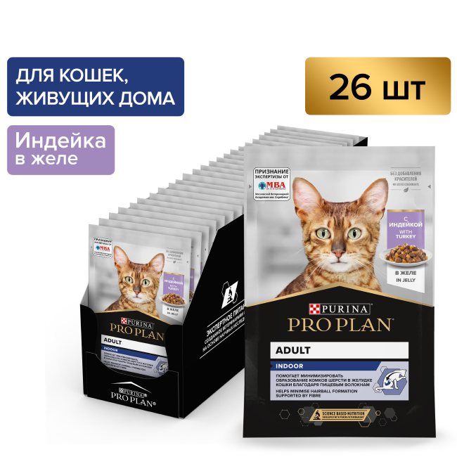 PRO PLAN® INDOOR для взрослых кошек, живущих дома, с индейкой в желе