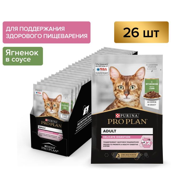 PRO PLAN® DELICATE DIGESTION для взрослых кошек с чувствительным пищеварением, с ягненком в соусе