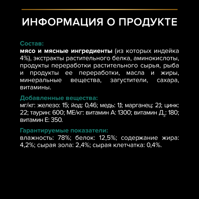 PRO PLAN® MAINTENANCE для взрослых кошек старше 7 лет, с индейкой в соусе