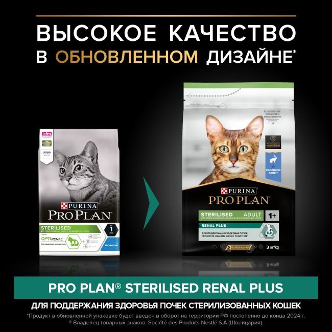 PRO PLAN® Sterilised RENAL PLUS для взрослых стерилизованных кошек для поддержания здоровья почек с кроликом