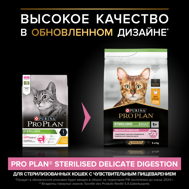 PRO PLAN® Sterilised Adult DELICATE DIGESTION для взрослых стерилизованных кошек с чувствительным пищеварением, с высоким содержанием курицы 