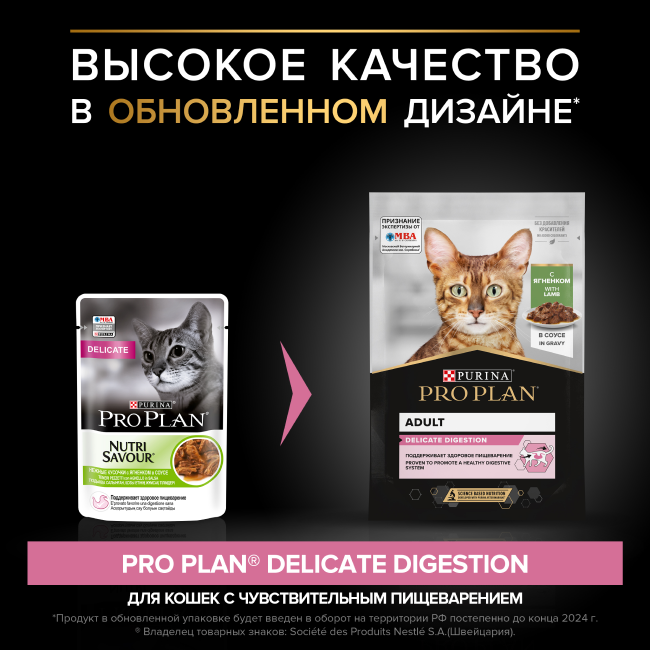 PRO PLAN® DELICATE DIGESTION для взрослых кошек с чувствительным пищеварением, с ягненком в соусе