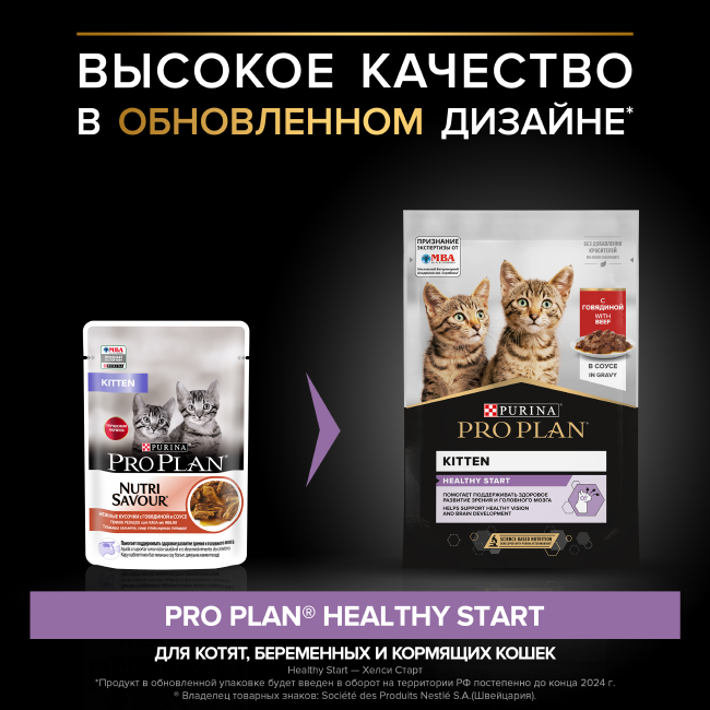 PRO PLAN® HEALTHY START для котят, с говядиной в соусе