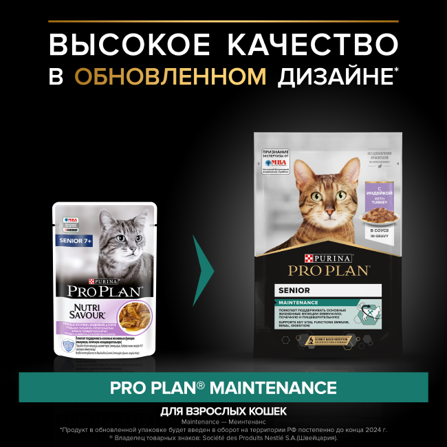 PRO PLAN® MAINTENANCE для взрослых кошек старше 7 лет, с индейкой в соусе