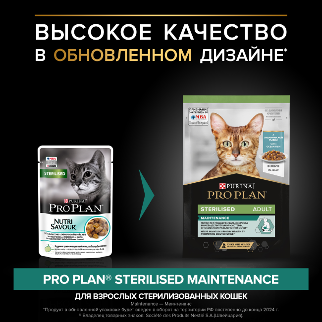 PRO PLAN® Sterilised MAINTENANCE для взрослых стерилизованных кошек, с океанической рыбой в желе