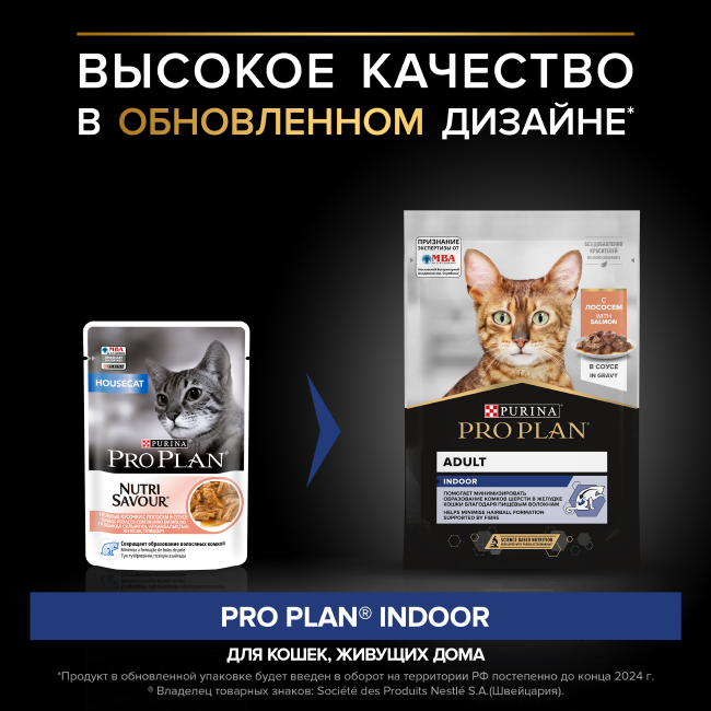 PRO PLAN® INDOOR для взрослых кошек, живущих дома, с лососем в соусе