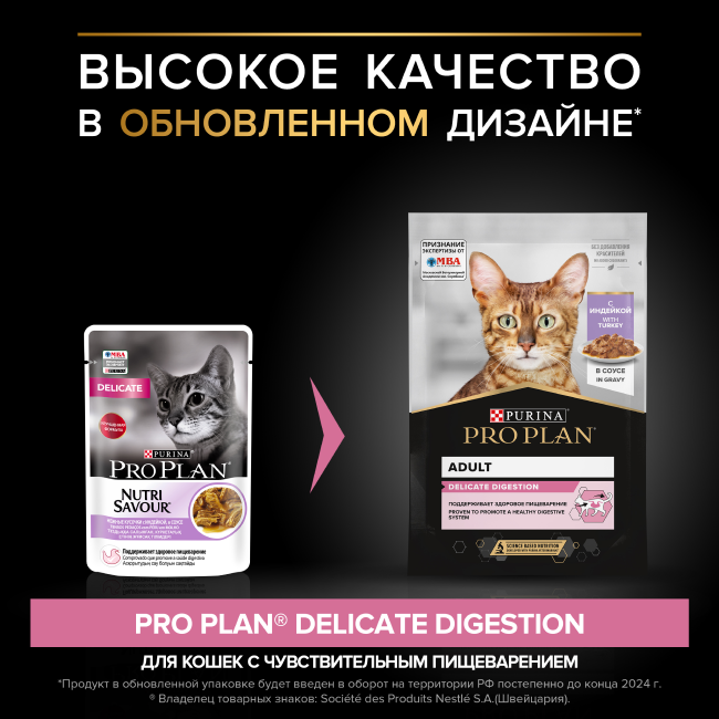 PRO PLAN® DELICATE DIGESTION для взрослых кошек с чувствительным пищеварением, с индейкой в соусе