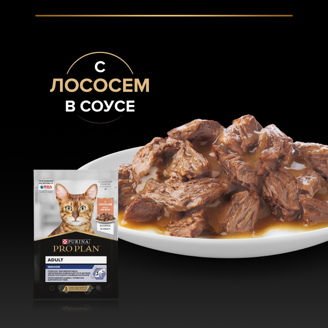 PRO PLAN® INDOOR для взрослых кошек, живущих дома, с лососем в соусе