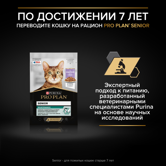 PRO PLAN® MAINTENANCE для взрослых кошек, с индейкой в желе