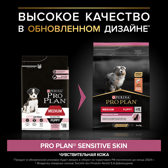 PRO PLAN® SENSITIVE SKIN для щенков средних пород с чувствительной кожей, с высоким содержанием лосося