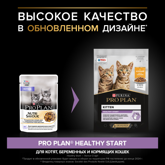 PRO PLAN® HEALTHY START для котят, с курицей в желе