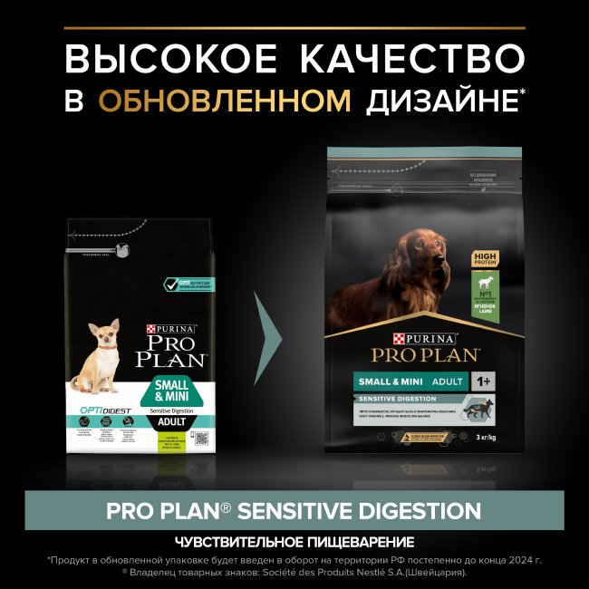 PRO PLAN® SENSITIVE DIGESTION для взрослых собак мелких и карликовых пород с чувствительным пищеварением, с высоким содержанием ягненка