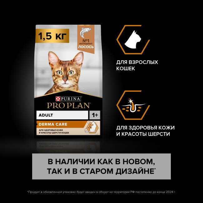 PRO PLAN® DERMA CARE для взрослых кошек для красоты шерсти и здоровья кожи, с высоким содержанием лосося