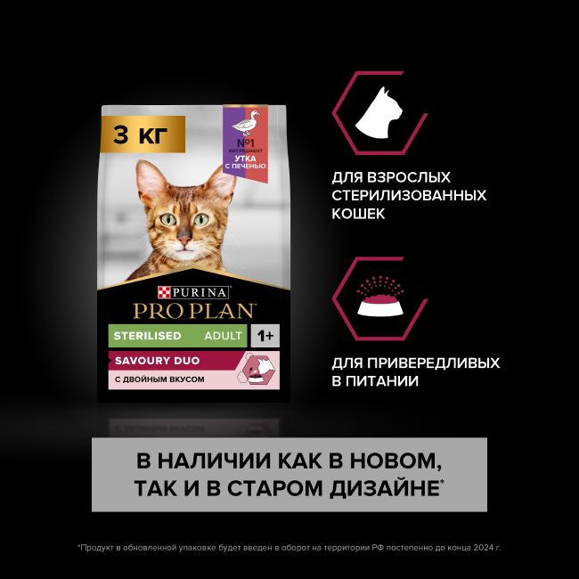 PRO PLAN® Sterilised SAVOURY DUO с двойным вкусом для взрослых стерилизованных привередливых кошек, с уткой и с печенью