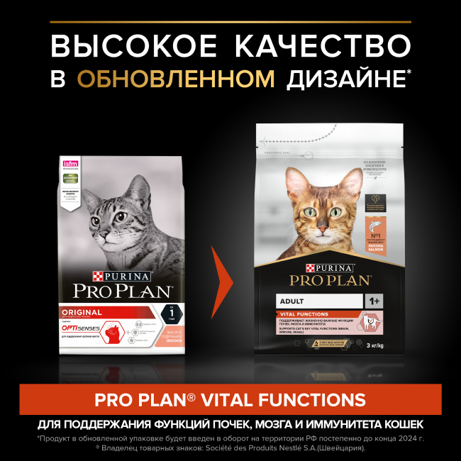 PRO PLAN® VITAL FUNCTIONS для взрослых кошек для поддержания функций почек, мозга и иммунитета, с высоким содержанием лосося