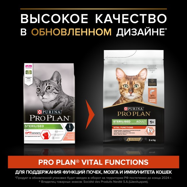 PRO PLAN® Sterilised VITAL FUNCTIONS для стерилизованных кошек для поддержания функций почек, мозга и иммунитета с лососем