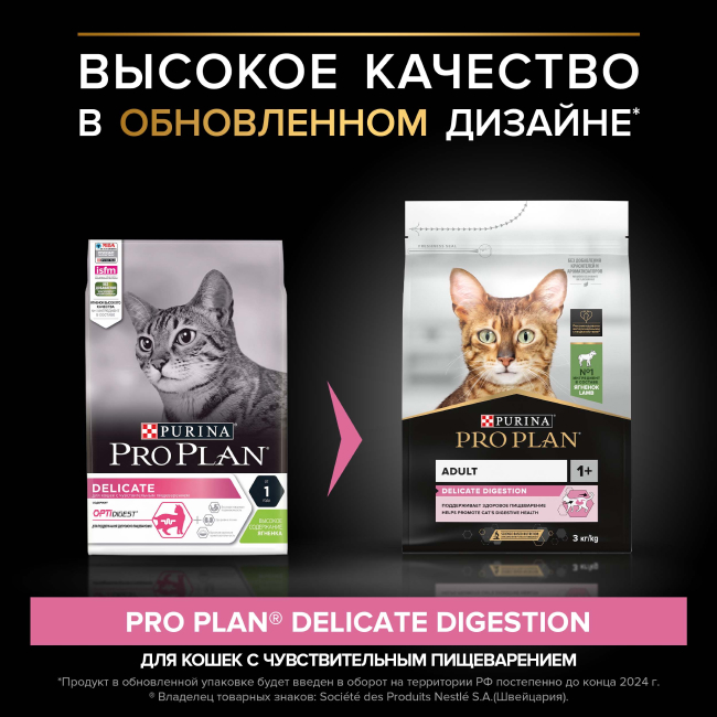 PRO PLAN® DELICATE DIGESTION для взрослых кошек с чувствительным пищеварением, с высоким содержанием ягненка