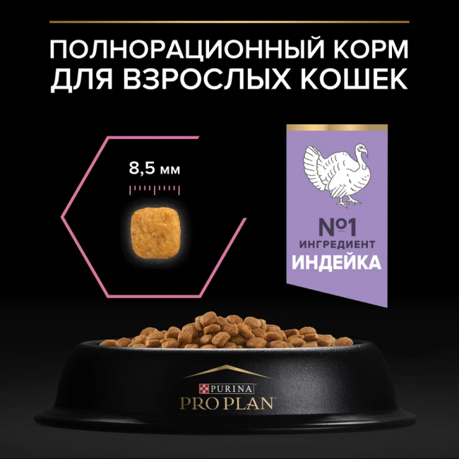 PRO PLAN® DELICATE DIGESTION для взрослых кошек с чувствительным пищеварением, с высоким содержанием индейки