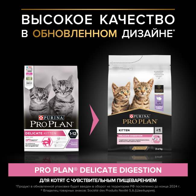 PRO PLAN® DELICATE DIGESTION для котят для чувствительного пищеварения с индейкой