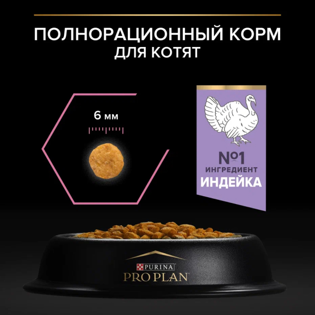 PRO PLAN® DELICATE DIGESTION для котят для чувствительного пищеварения с индейкой