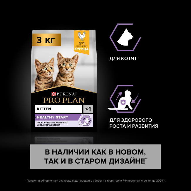 PRO PLAN® HEALTHY START для котят, с высоким содержанием курицы