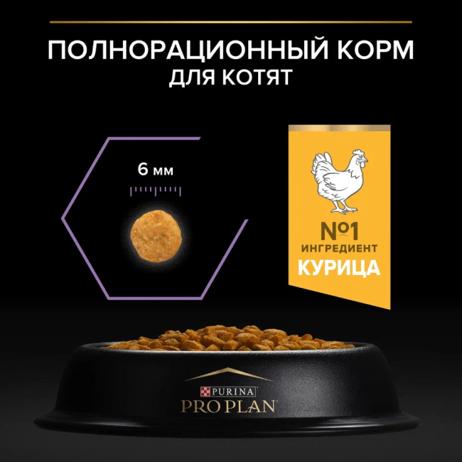 PRO PLAN® HEALTHY START для котят, с высоким содержанием курицы