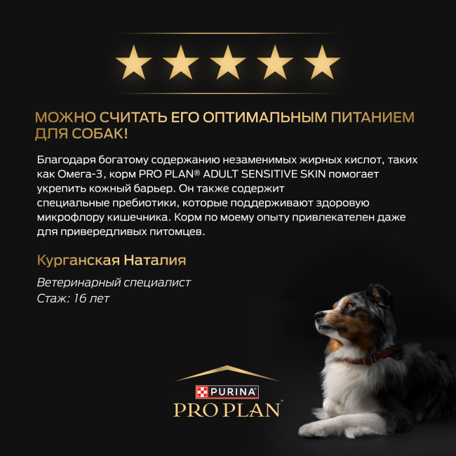 PRO PLAN® SENSITIVE SKIN для взрослых собак крупных пород с атлетическим телосложением с чувствительной кожей, с высоким содержанием лосося