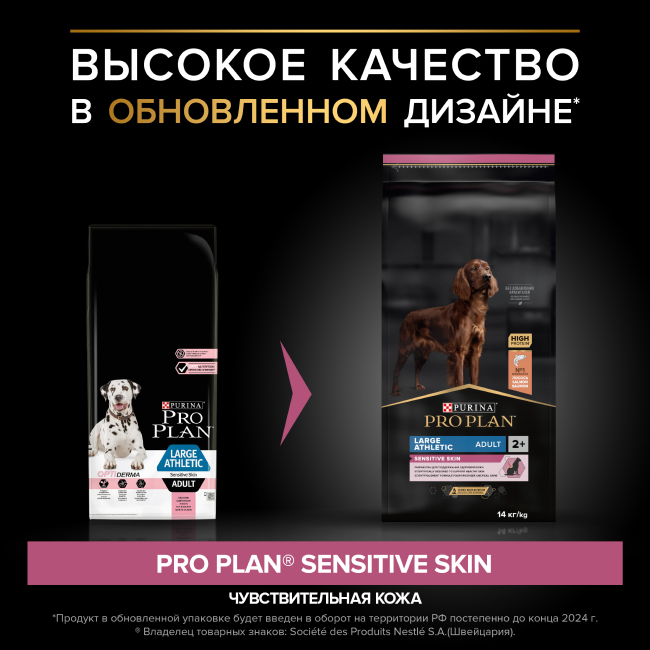 PRO PLAN® SENSITIVE SKIN для взрослых собак крупных пород с атлетическим телосложением с чувствительной кожей, с высоким содержанием лосося