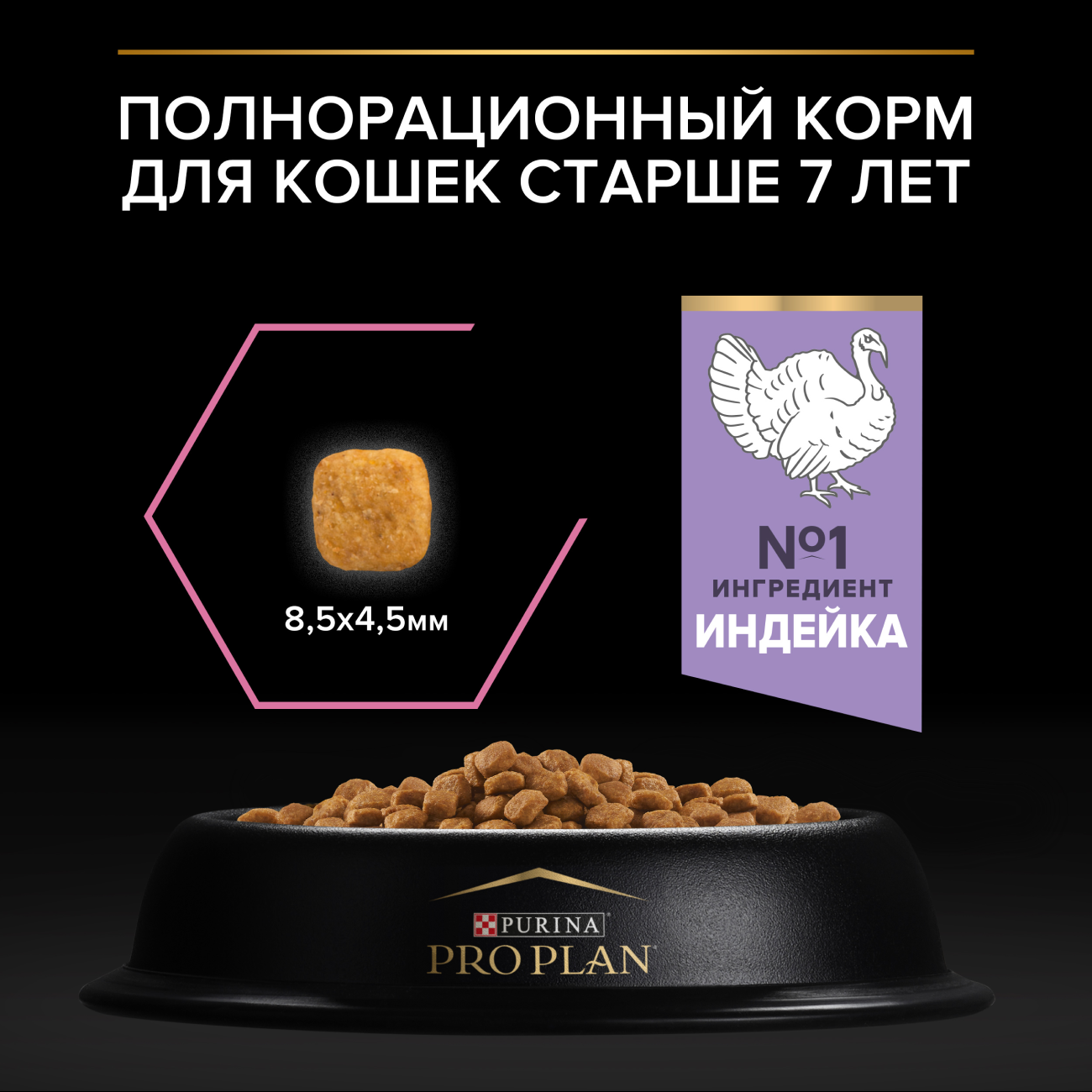 Сухой корм PRO PLAN® DELICATE DIGESTION для кошек старше 7 лет с чувствительным пищеварением, с высоким содержанием индейки