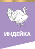 Индейка